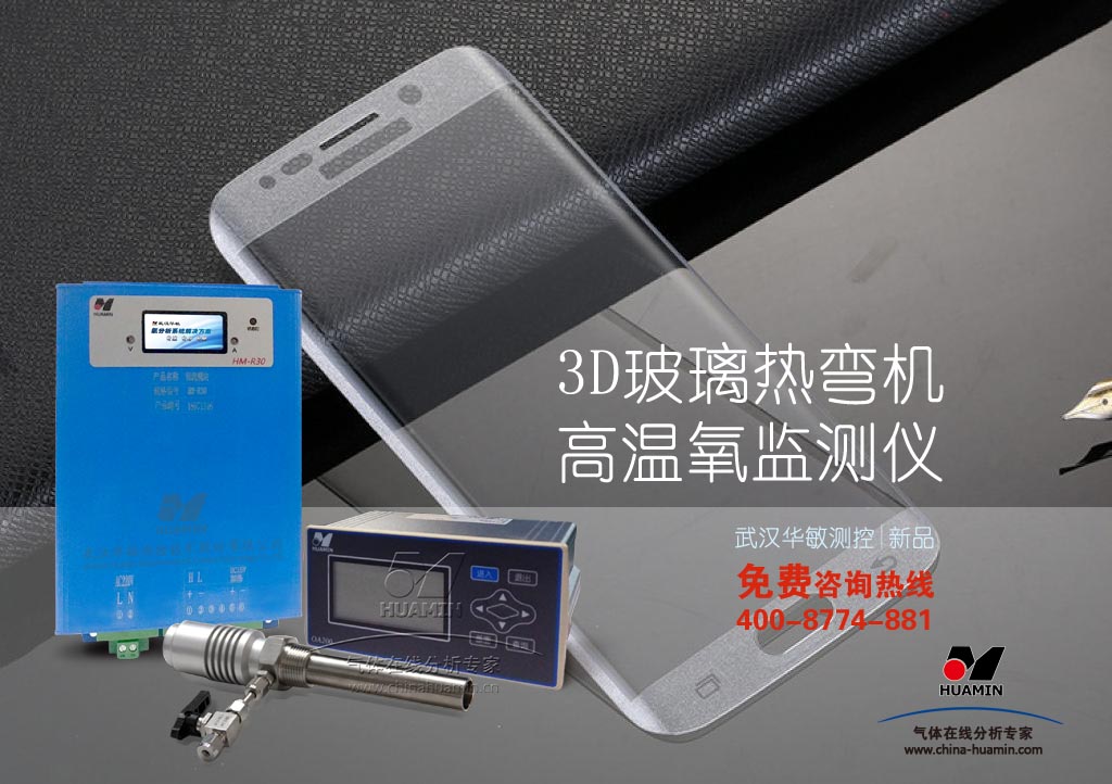 3D玻璃熱彎機(jī)氧監(jiān)測(cè)解決方案