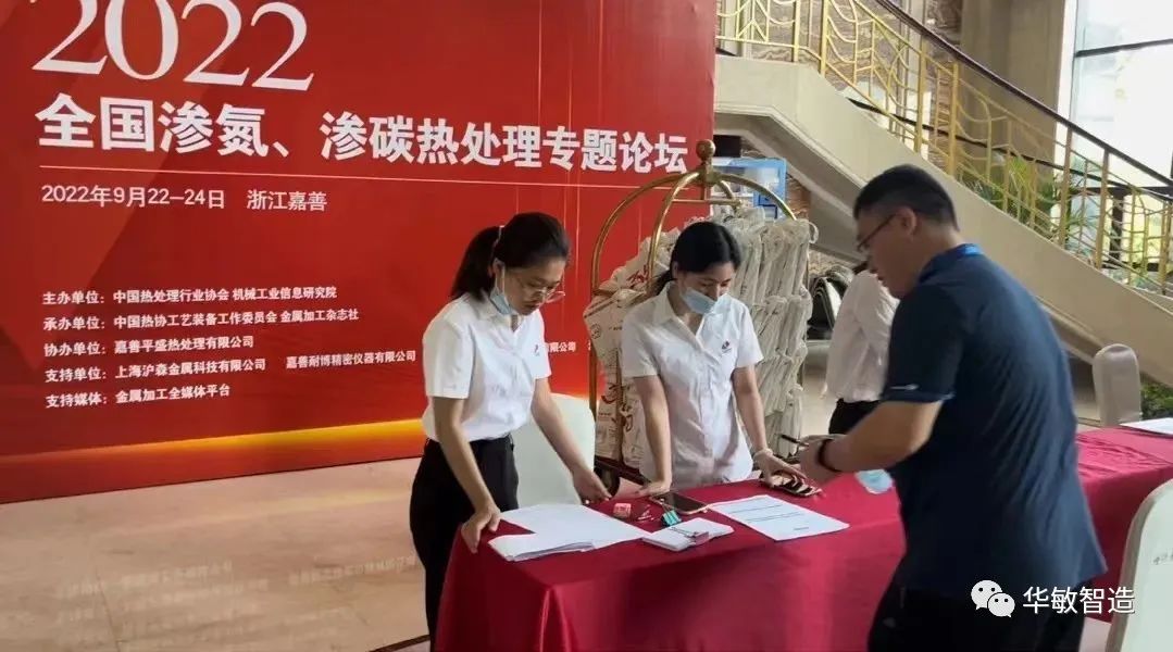 華敏智造-參加2022全國滲氮、滲碳熱處理專題論壇報(bào)道