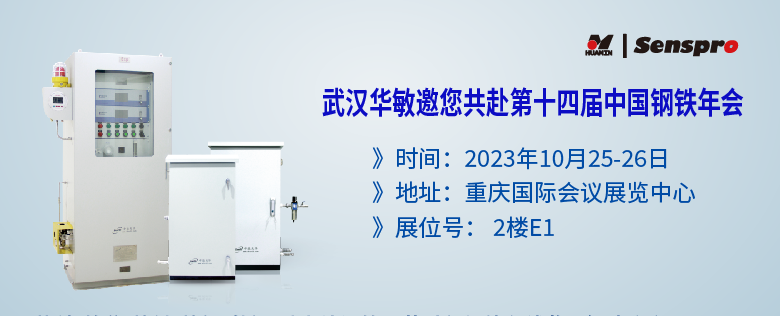 參會預(yù)告 | 聚焦綠色低碳高質(zhì)量發(fā)展，武漢華敏邀您共赴第十四屆中國鋼鐵年會