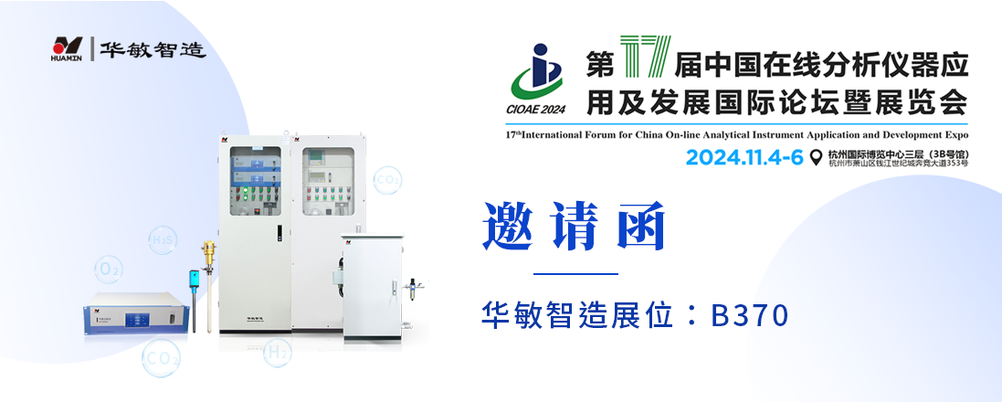 展會預(yù)告 | 第十七屆中國在線分析儀器應(yīng)用及發(fā)展國際論壇暨展覽會