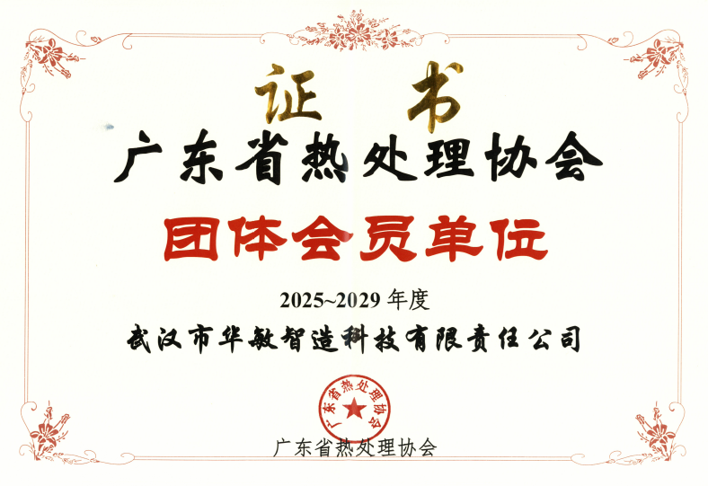 廣東省熱處理協(xié)會-團體會員單位（2025-2029）