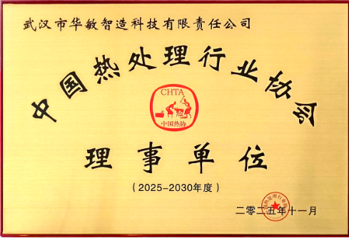 中國熱處理行業(yè)協(xié)會理事單位（2025-2030）