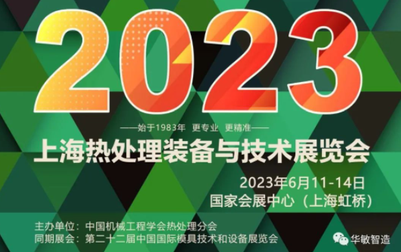 上海熱處理裝備與技術(shù)展覽會 | 華敏智造邀您搶先看！