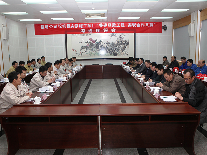 神華國(guó)華盤山電廠#2機(jī)組A修施工項(xiàng)目“共建品質(zhì)工程、實(shí)現(xiàn)合作共贏”溝通座談會(huì)