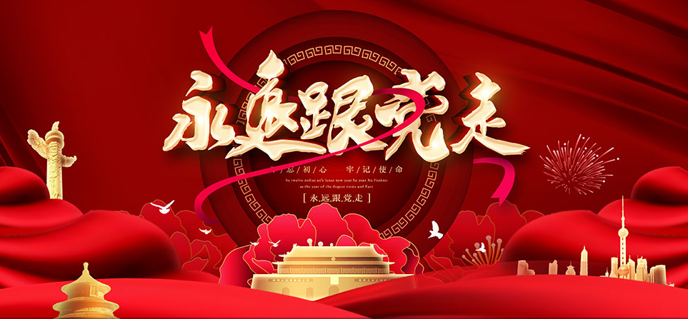 百年風(fēng)雨路   永遠(yuǎn)跟黨走----熱烈慶祝中國共 產(chǎn)黨建黨104周年